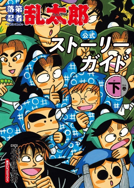 『落第忍者乱太郎 公式ストーリーガイド』