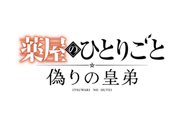 ゲーム『薬屋のひとりごと～偽りの皇弟～』