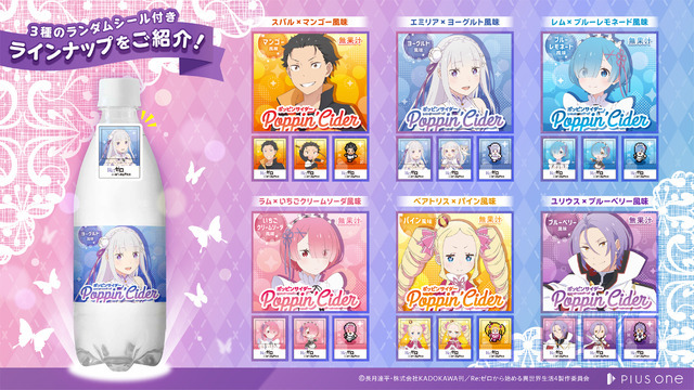 「ポッピンサイダー『Re:ゼロから始める異世界生活』」