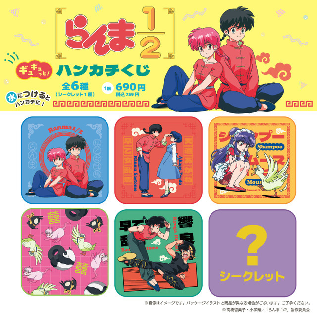 らんま1/2ギュギュっと！ハンカチくじ