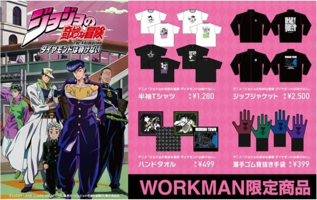 アニメ『ジョジョの奇妙な冒険 ダイヤモンドは砕けない』 ワークマン限定アイテム
