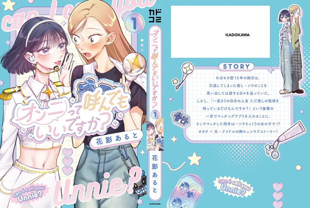 推しが引退したら、この「好き」はどこへ行く？ 推し活歴15年の主人公を描く百合マンガ「オンニって呼んでもいいですか？」【おすすめマンガ手帖】　