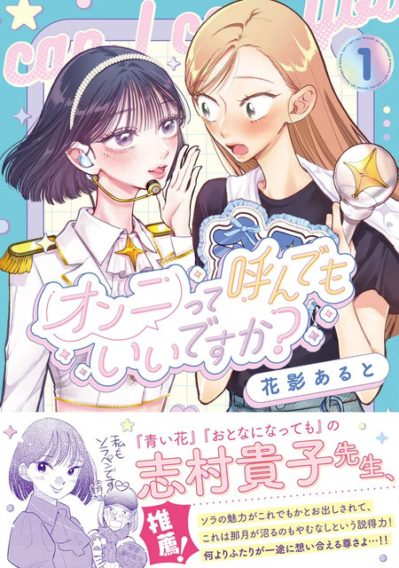推しが引退したら、この「好き」はどこへ行く？ 推し活歴15年の主人公を描く百合マンガ「オンニって呼んでもいいですか？」【おすすめマンガ手帖】　