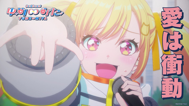 「バンドリ！ ゆめ∞みた」