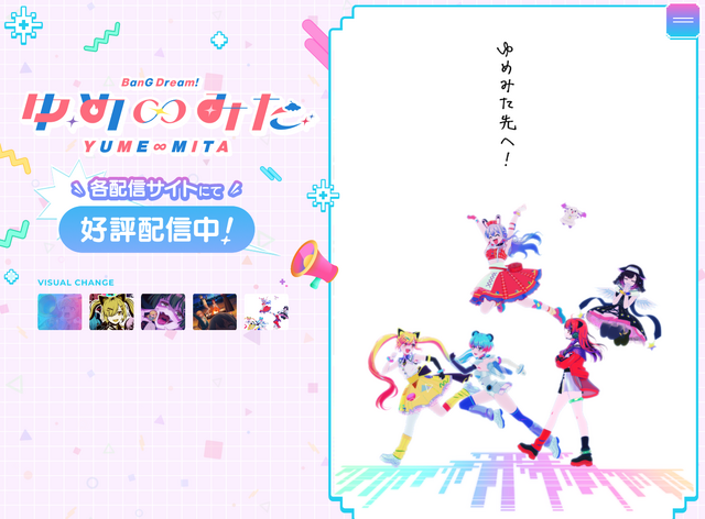 「バンドリ！ ゆめ∞みた」