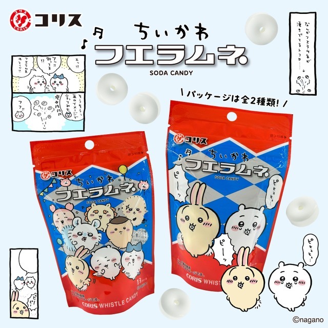 『ちいかわフエラムネ』