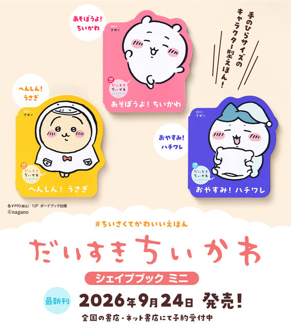 「だいすきちいかわ　シェイプブックミニ」