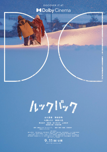 実写映画『ルックバック』ドルビーシネマ版ポスター