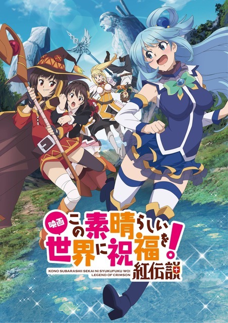 第15弾：京都国際マンガミュージアム夜間上映会「KYOMAF“Anime Cinema Night”2026」「映画 この素晴らしい世界に祝福を！紅伝説」