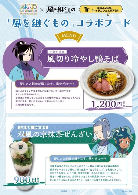 「風を継ぐもの」コラボフード メニュー