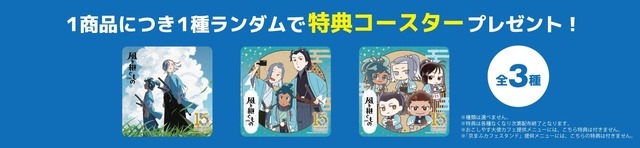 「風を継ぐもの」×京まふコラボオリジナルデザインコースター