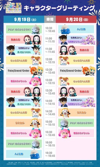 キャラクターグリーティングスケジュール