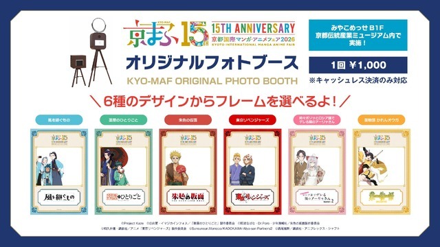 第14弾：「京まふオリジナルフォトブース」の設置