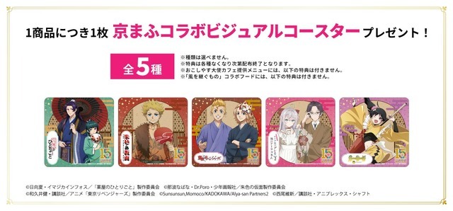 特典：京まふコラボビジュアルコースター(全6種)※ランダム