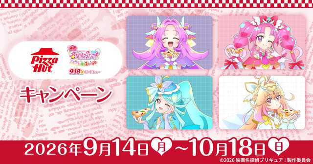 ピザハット×『映画名探偵プリキュア！不思議な庭と2人の秘密』コラボキャンペーン