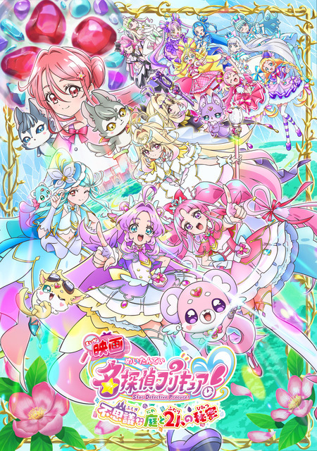 『映画名探偵プリキュア！不思議な庭と2人の秘密』
