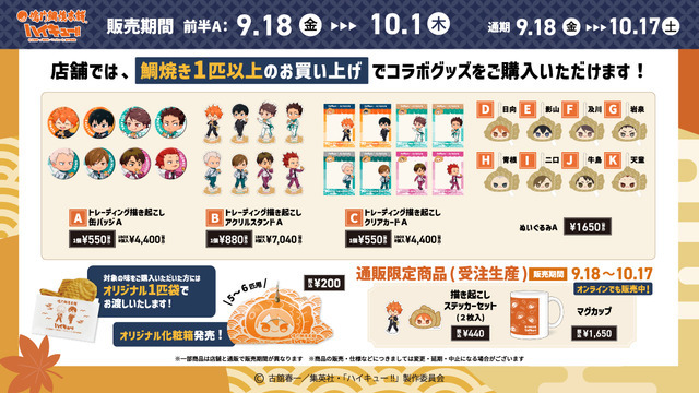 『ハイキュー!!』×鳴門鯛焼本舗 グッズ