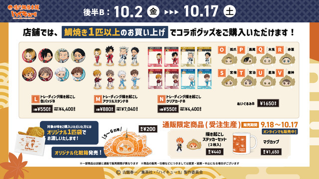 『ハイキュー!!』×鳴門鯛焼本舗 グッズ