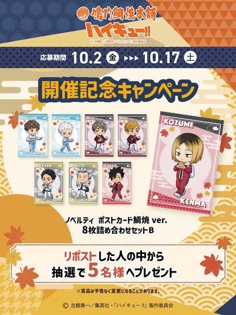 『ハイキュー!!』×鳴門鯛焼本舗 開催記念キャンペーン