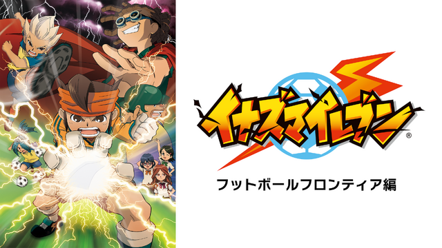 『イナズマイレブン』
