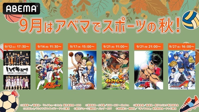 ABEMAスポーツの秋一挙放送