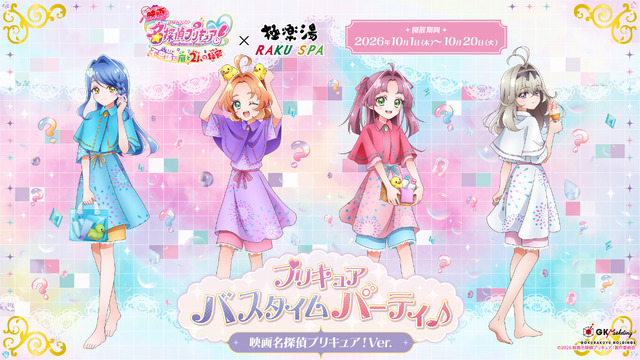 『映画名探偵プリキュア！』×極楽湯・RAKU SPAコラボキャンペーン　2026年10月1日より開始