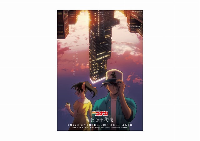 TVアニメ『名探偵コナン』茜色の千秋楽 メインビジュアル