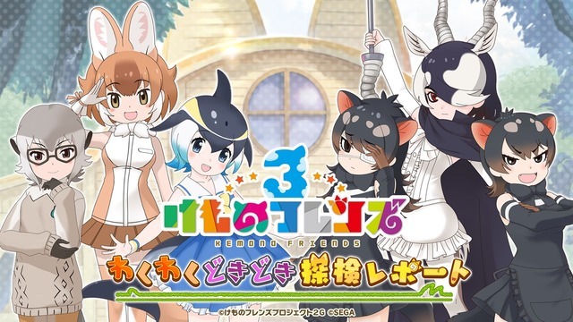 「けものフレンズ3 わくわくドキドキ探検レポート」#7.0（C）けものフレンズプロジェクト2G （C）SEGA