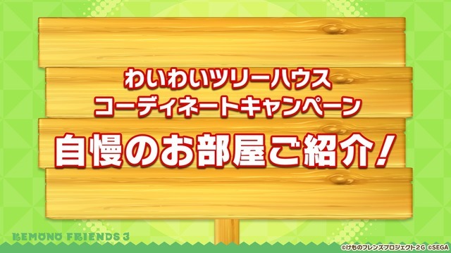 「けものフレンズ3 わくわくドキドキ探検レポート」#7.0（C）けものフレンズプロジェクト2G （C）SEGA