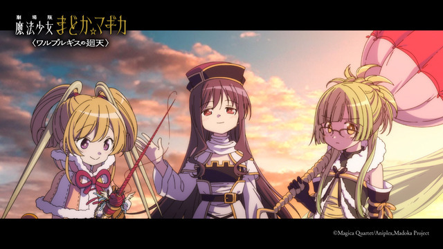 『劇場版 魔法少女まどか☆マギカ〈ワルプルギスの廻天〉 』本編ネタバレカット満載の最新 PVカット