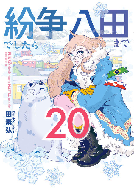 「紛争でしたら八田まで」コミック２０巻　書影