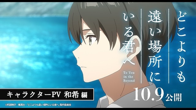 映画『どこよりも遠い場所にいる君へ』キャラクターPV 和希編