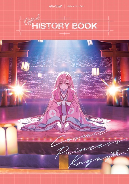『超かぐや姫！』公式ヒストリーブック