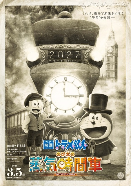 『映画ドラえもん のび太の蒸気時間車』ティザービジュアル