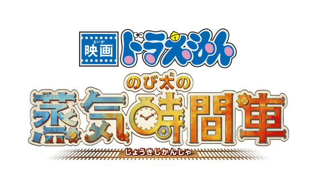 『映画ドラえもん のび太の蒸気時間車』ロゴ
