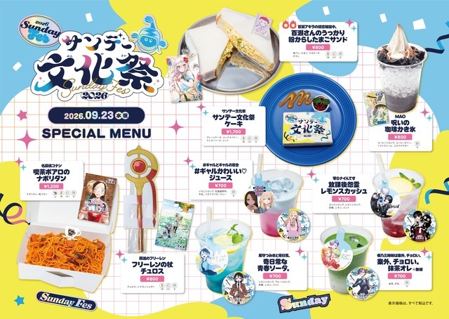 「サンデー文化祭2026」コラボカフェ