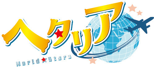 『ヘタリア World★Stars』ロゴ（C）日丸屋秀和／集英社・ヘタリアW★S製作委員会