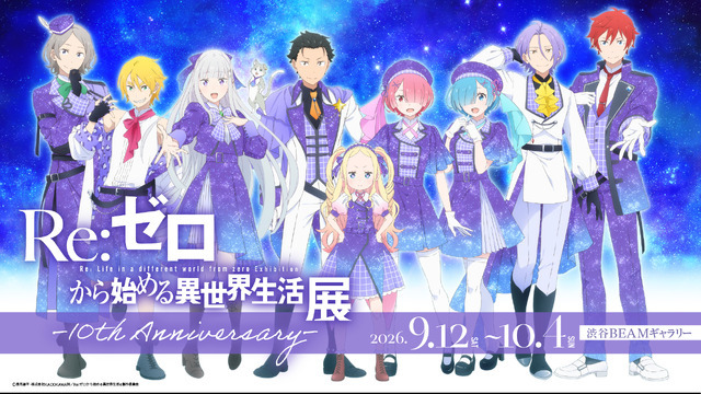 「TVアニメ『Re:ゼロから始める異世界生活』展 -10th Anniversary-」ビジュアル