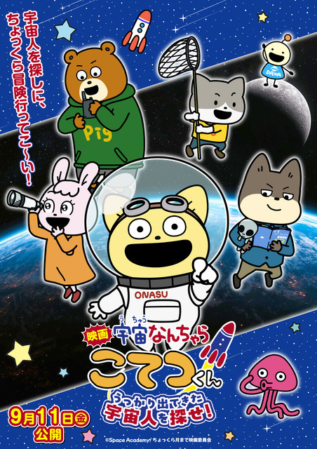 『映画「宇宙なんちゃら こてつくん」うっかり出てきた宇宙人を探せ！』キービジュアル