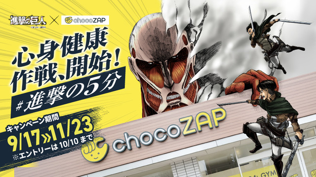 『進撃の巨人』 ×chocoZAP コラボキャンペーン