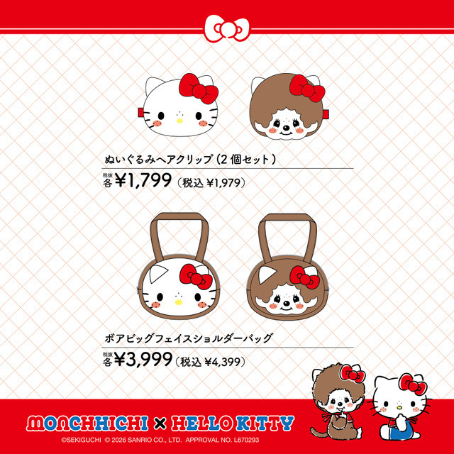 「モンチッチ」×「ハローキティ」
