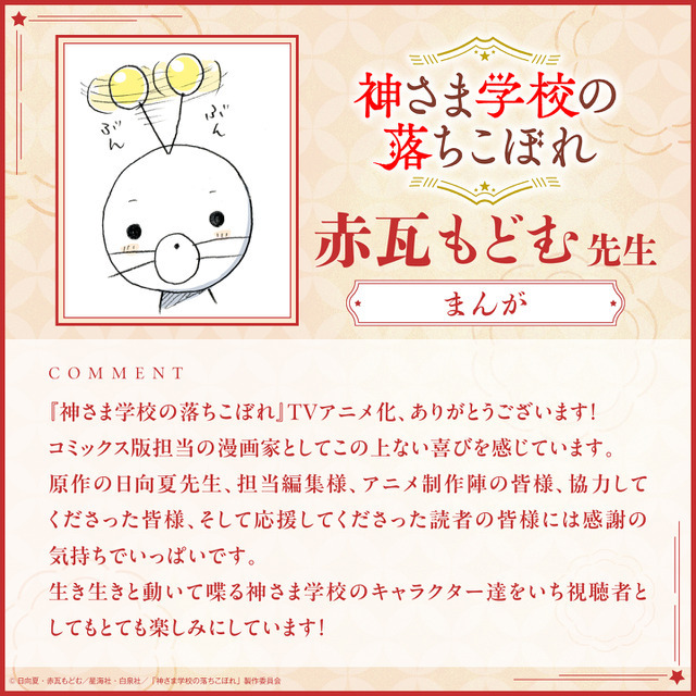 まんが︓赤瓦もどむ先生コメント