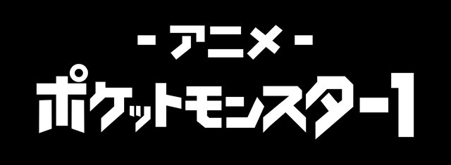 「ポケットモンスター」