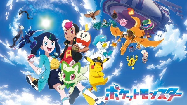 「ポケットモンスター」