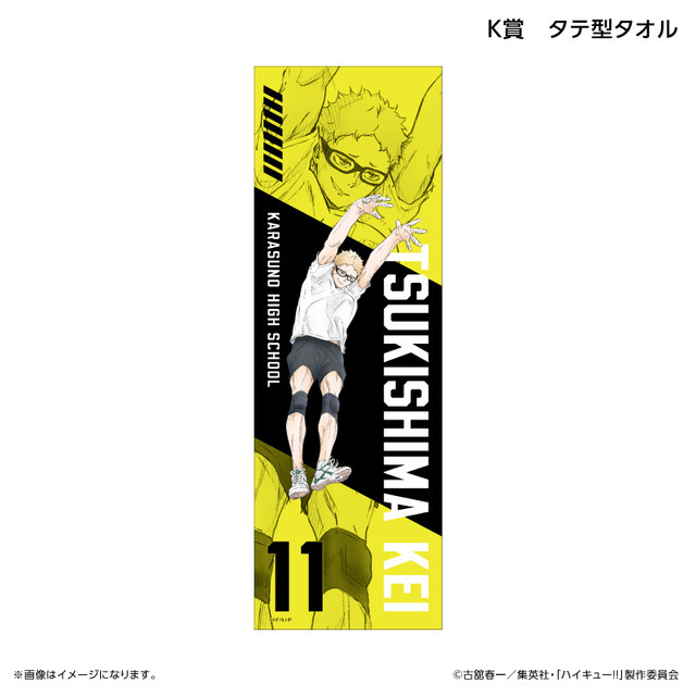 くじラック「アニメ『ハイキュー!!』～ブロックレン!!～」　K賞：タテ型タオル（月島 蛍）