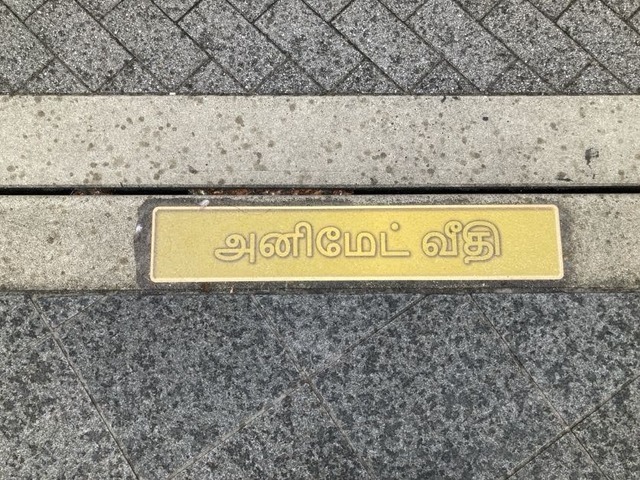 タミール語