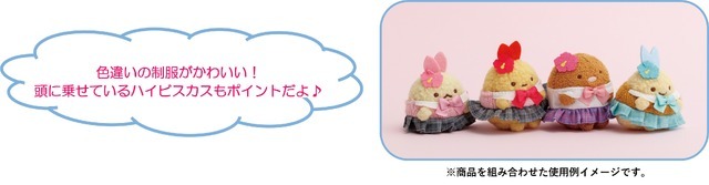 すみっコぐらしコレクション「すみっコハイスクール」ぶらさげぬいぐるみ　使用イメージ