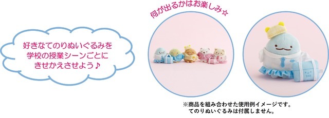 すみっコぐらしコレクション「すみっコハイスクール」シークレット おきがえすみっコ（全6種）