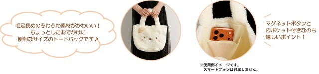 すみっコぐらし「ぬいぐるみトートバッグ」使用イメージ