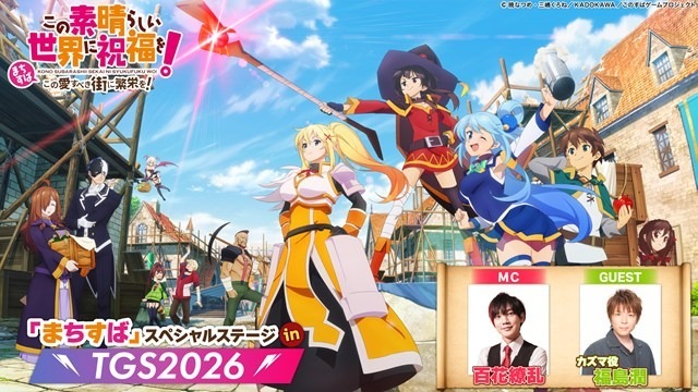 「『まちすば』スペシャルステージ in TGS2026」生配信のアーカイブを公開中！